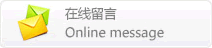 在线留言