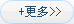 更多