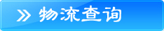 物流查询